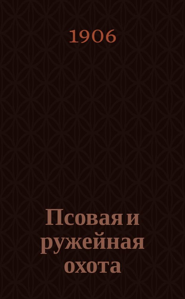 Псовая и ружейная охота : Орган О-ва правильн. охоты Киевск. отд. Книги-прил. к журн. ... 1906, Кн.5