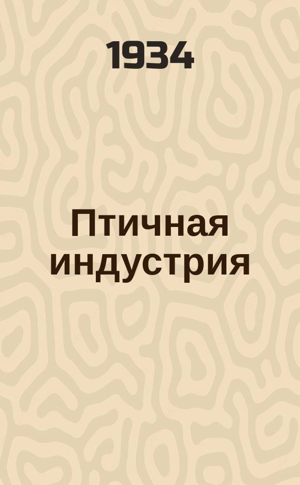 Птичная индустрия : Бюллетень Главптицепрома