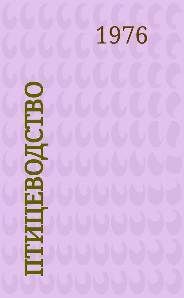 Птицеводство : Сб. науч. тр. Вып.4 : Вопросы селекции, кормления и технологии содержания птицы