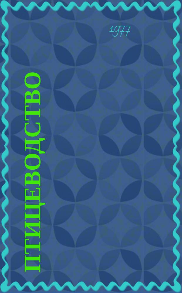 Птицеводство : Сб. науч. тр. Вып.6 : Вопросы селекции, кормления и технологии содержания птиц