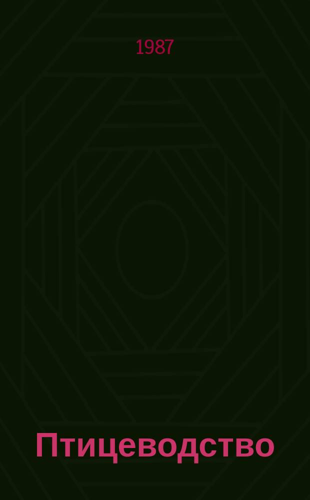 Птицеводство : Сб. науч. тр. Вып.11 : Новое в разведении, кормлении и технологии содержания бройлерной птицы