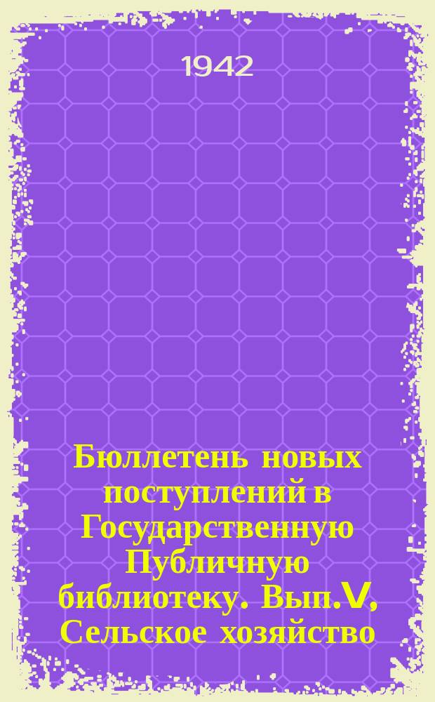 Бюллетень новых поступлений в Государственную Публичную библиотеку. Вып.V, Сельское хозяйство