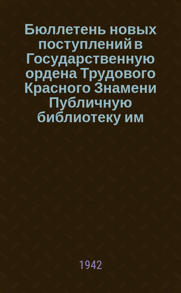 Бюллетень новых поступлений в Государственную ордена Трудового Красного Знамени Публичную библиотеку им. М.Е.Салтыкова-Щедрина. Вып.II, Военное дело