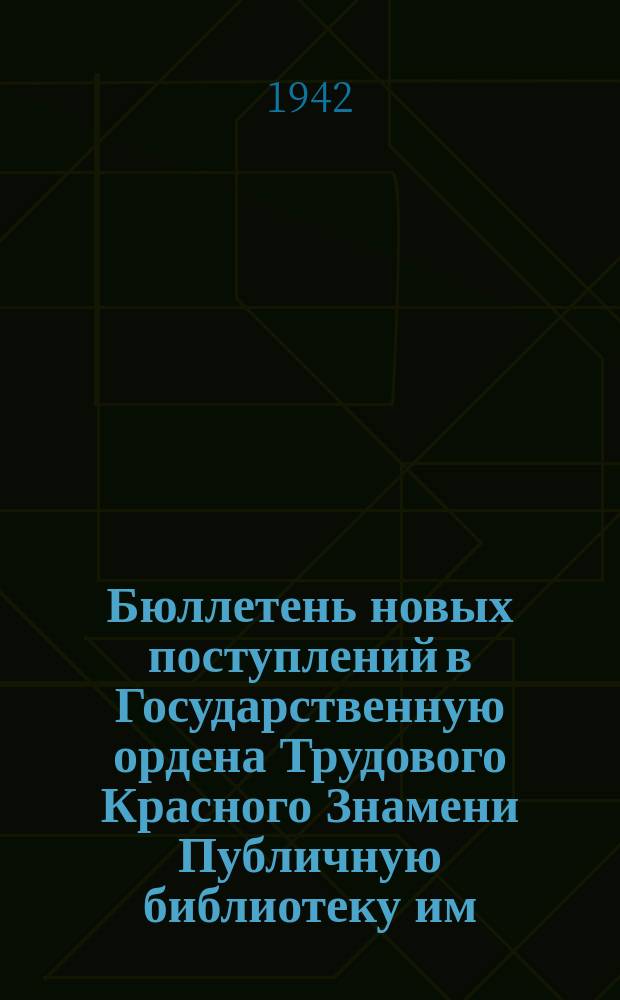 Бюллетень новых поступлений в Государственную ордена Трудового Красного Знамени Публичную библиотеку им. М.Е.Салтыкова-Щедрина. Вып.VI, Художественная литература