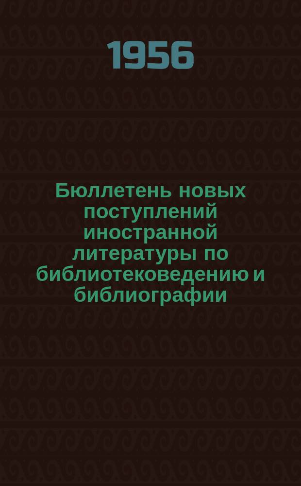 Бюллетень новых поступлений иностранной литературы по библиотековедению и библиографии