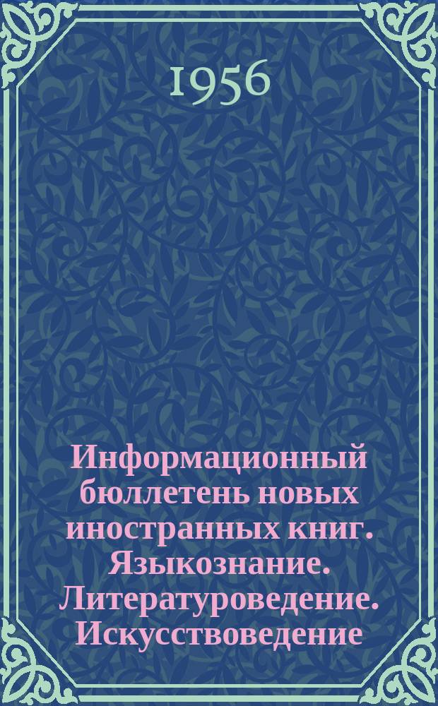 Информационный бюллетень новых иностранных книг. Языкознание. Литературоведение. Искусствоведение. Просвещение. Библиотековедение