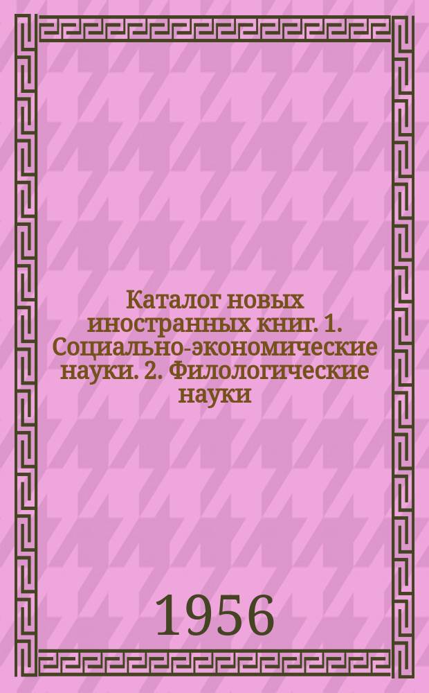 Каталог новых иностранных книг. 1. Социально-экономические науки. 2. Филологические науки. Художественная литература. Искусствоведение и искусство. Просвещение. Педагогика. Библиотековедение