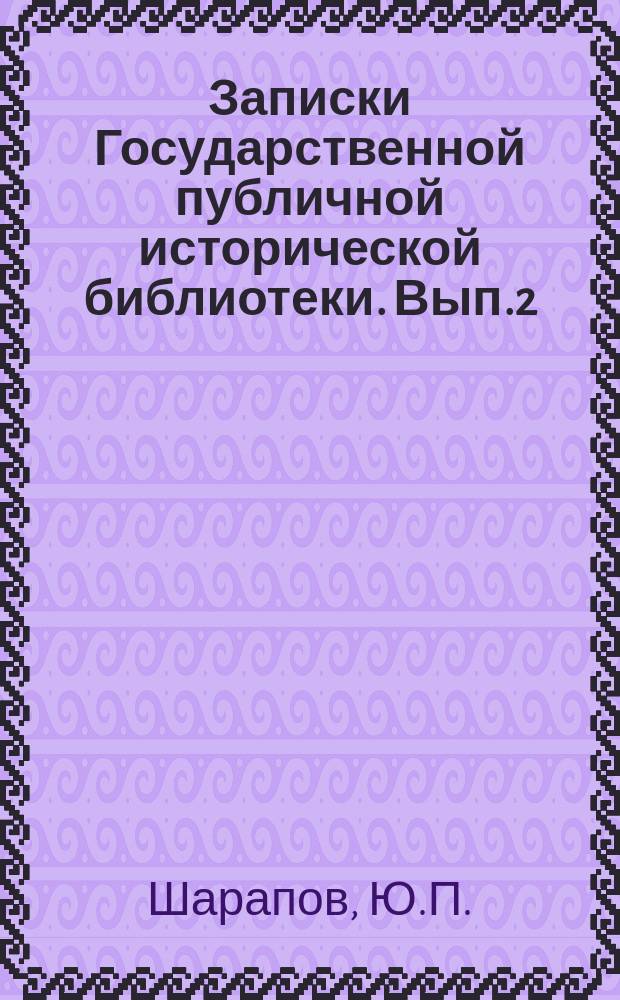 Записки Государственной публичной исторической библиотеки. Вып.2(9) : Некоторые итоги работы по обслуживанию читателей в Государственной Публичной исторической библиотеке. Методические совещания в Справочно-библиографическом бюро. Справочно-библиографическая работа в Зале истории СССР и КПСС. Работа по удовлетворению читательских требований в Зале Всеобщей истории. Методы разыскивания и уточнения читательских требований в Секторе использования генерального алфавитного каталога. Из опыта работы по рекаталогизации. Картотека исторических иллюстраций. Выборочный список письменных справок, выполненных Справочно-библиографическим бюро Исторической библиотеки в 1953 г.