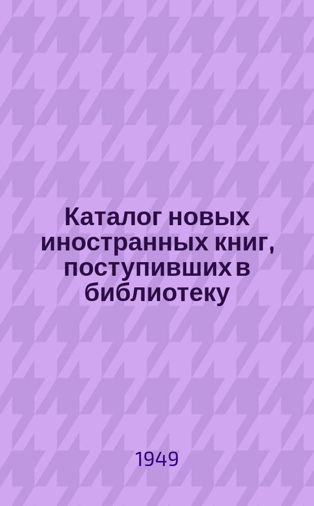 Каталог новых иностранных книг, поступивших в библиотеку