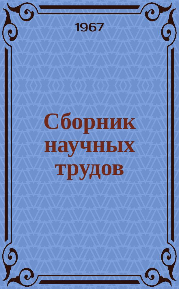 Сборник научных трудов