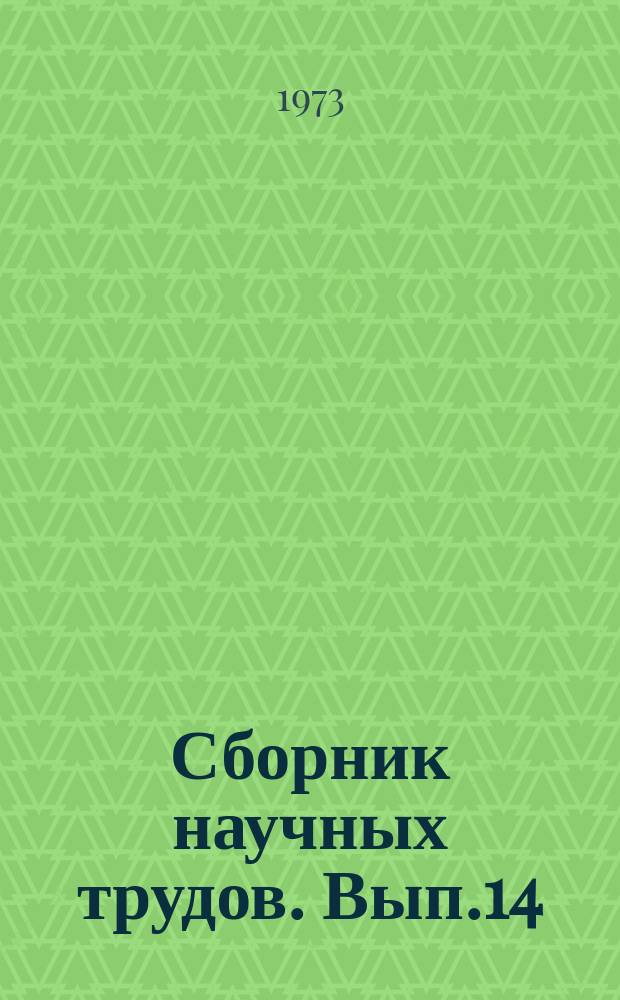 Сборник научных трудов. Вып.14 : Вопросы книжной культуры Сибири и Дальнего Востока
