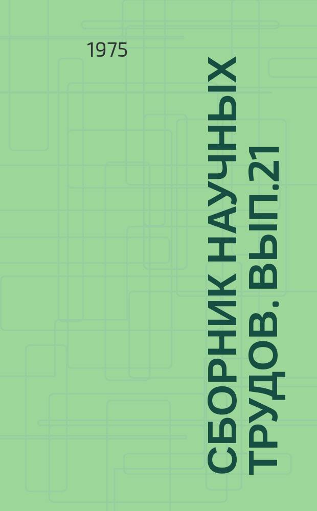 Сборник научных трудов. Вып.21 : Развитие библиотечно-библиографического обслуживания ученых и специалистов научно-исследовательских учреждений СО АН СССР