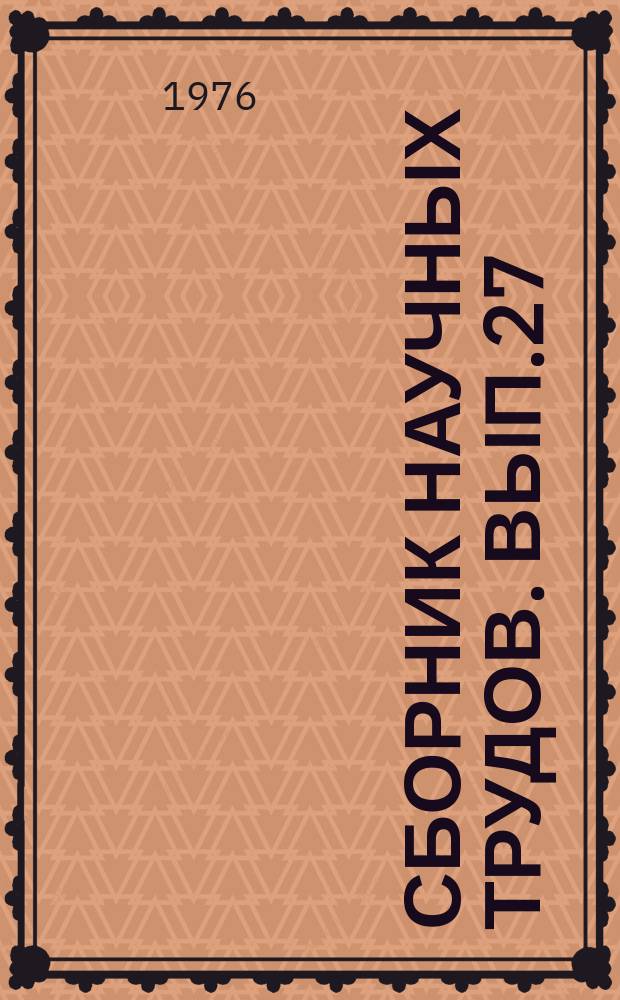 Сборник научных трудов. Вып.27 : Пути и методы повышения эффективности библиографической информации