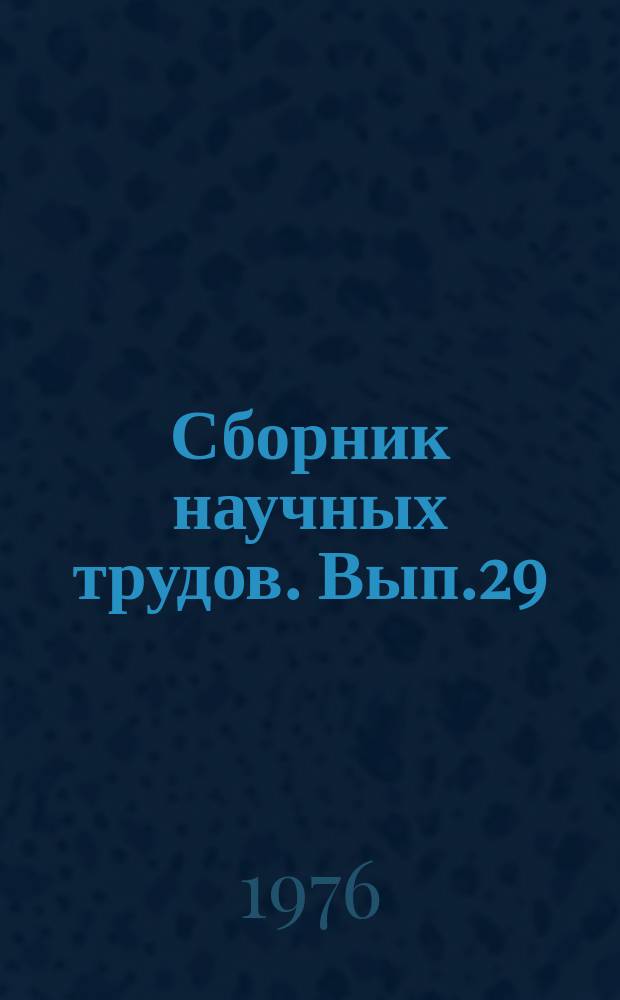 Сборник научных трудов. Вып.29 : Развитие библиотечно-библиографического обслуживания ученых и специалистов научно-исследовательских учреждений Сибирского отделения АН СССР