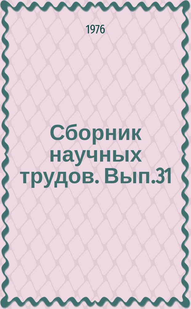 Сборник научных трудов. Вып.31 : Информационное обеспечение изобретательской и патентно-лицензионной работы в Сибирском отделении АН СССР