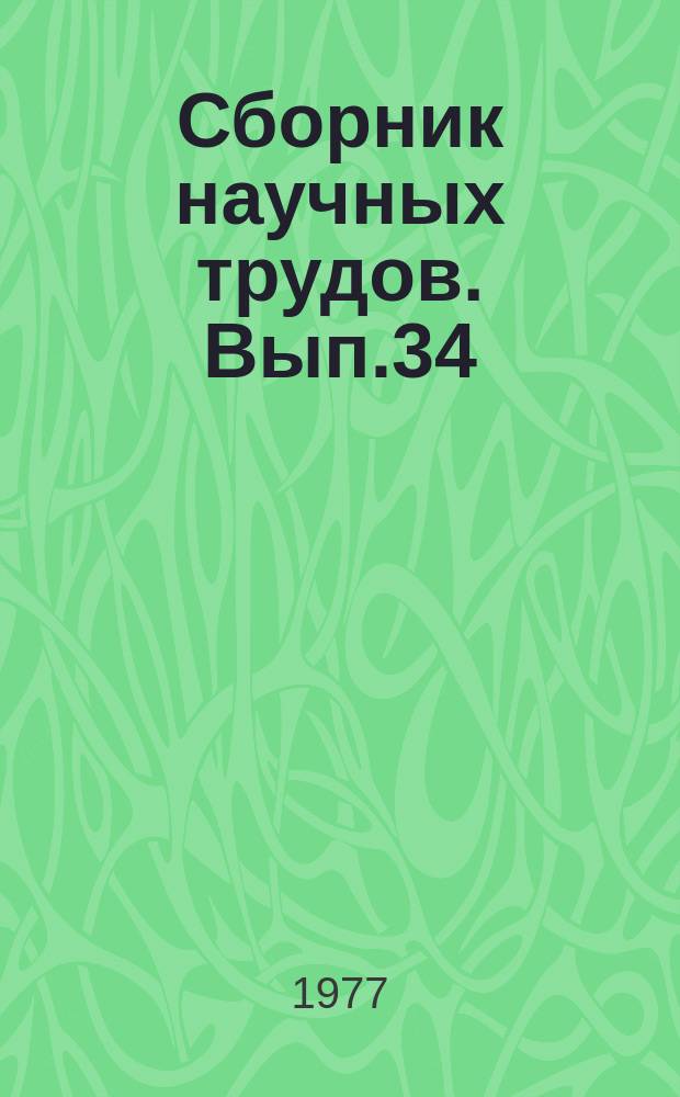 Сборник научных трудов. Вып.34 : Закономерности формирования фондов научных библиотек