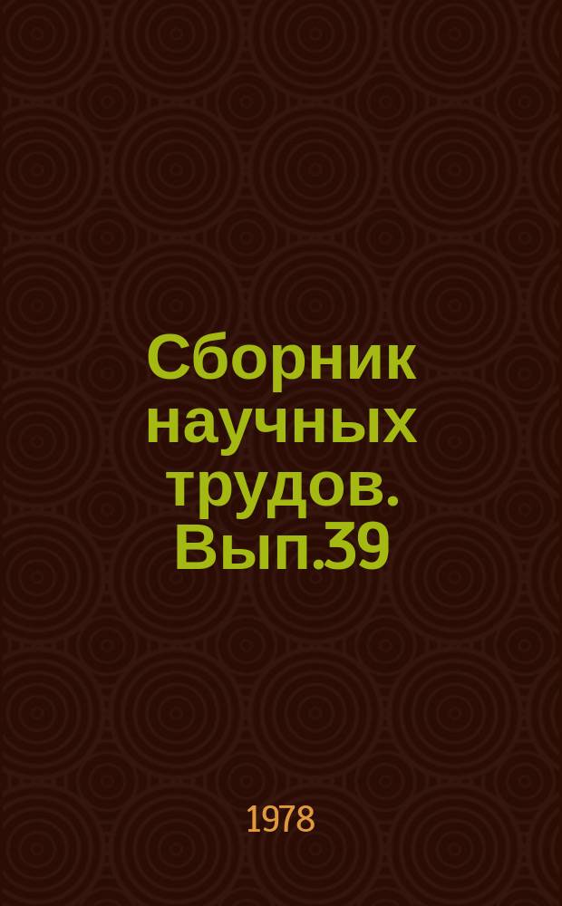 Сборник научных трудов. Вып.39 : Справочные фонды научных библиотек и их использование