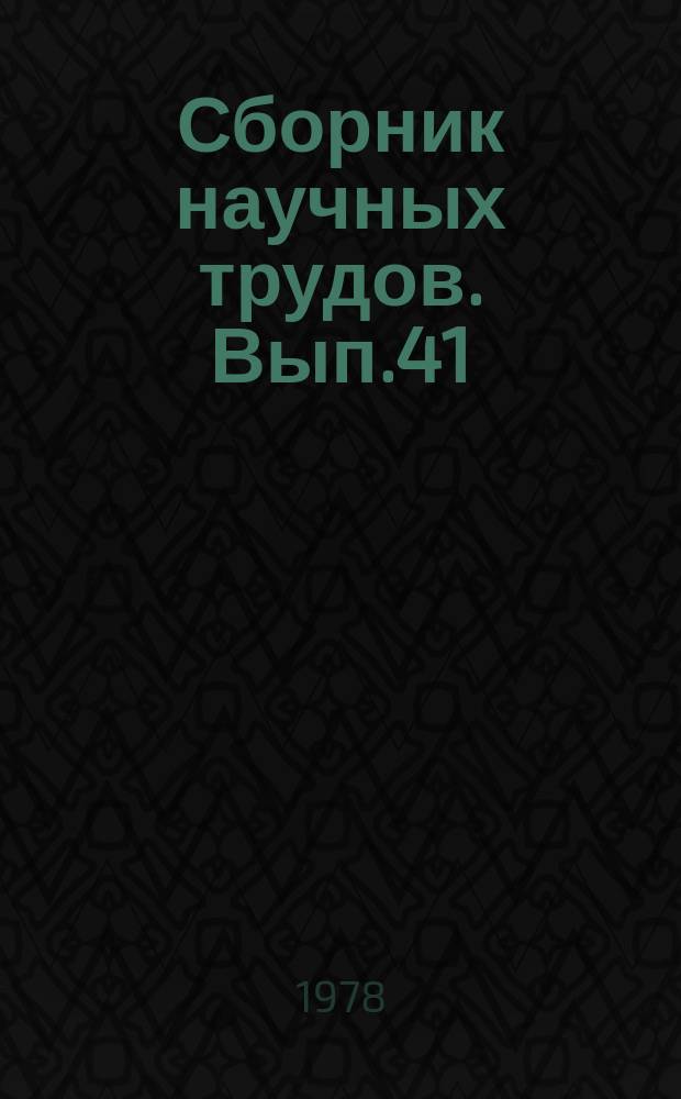 Сборник научных трудов. Вып.41 : История сибирской библиографии