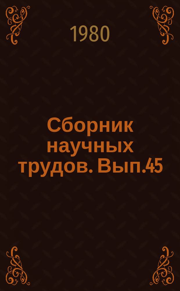 Сборник научных трудов. Вып.45 : Организация патентно-информационной работы в Сибири