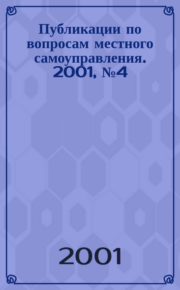 Публикации по вопросам местного самоуправления. 2001, №4(12)