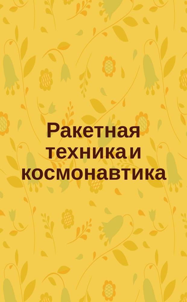 Ракетная техника и космонавтика : Журн. Америк. ин-та аэронавтики и космонавтики Рус. перевод AIAA journal. Т.8, №1