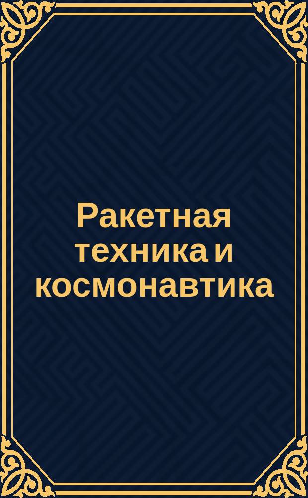 Ракетная техника и космонавтика : Журн. Америк. ин-та аэронавтики и космонавтики Рус. перевод AIAA journal. Т.8, №3