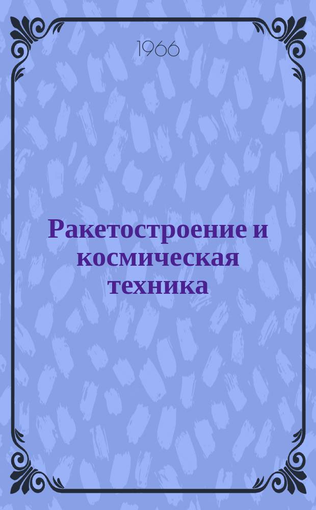 Ракетостроение и космическая техника