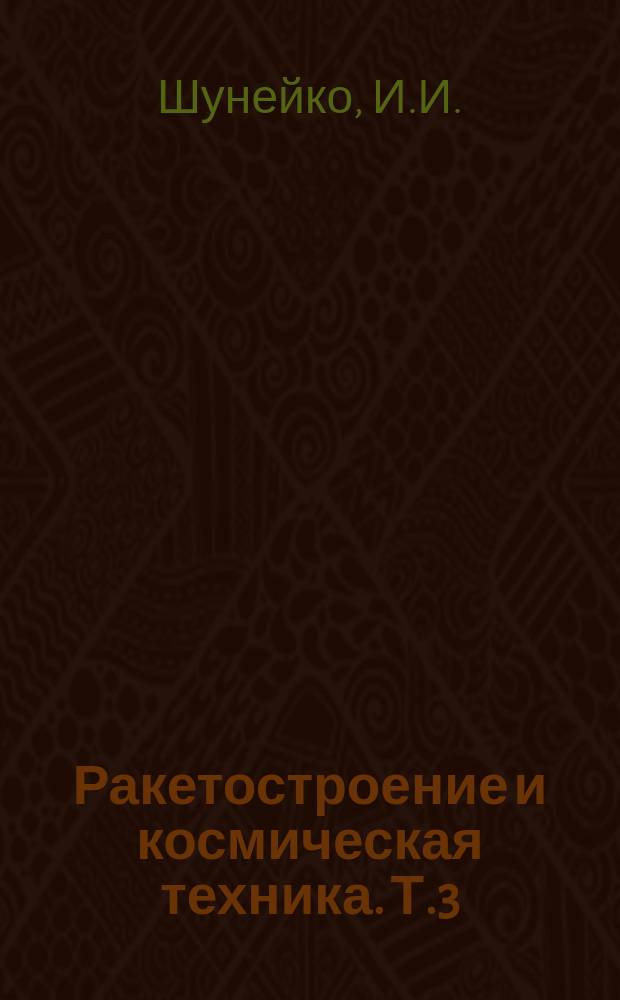 Ракетостроение и космическая техника. Т.3 : Пилотируемые полеты на луну, конструкция и характеристики Saturn v Apollo