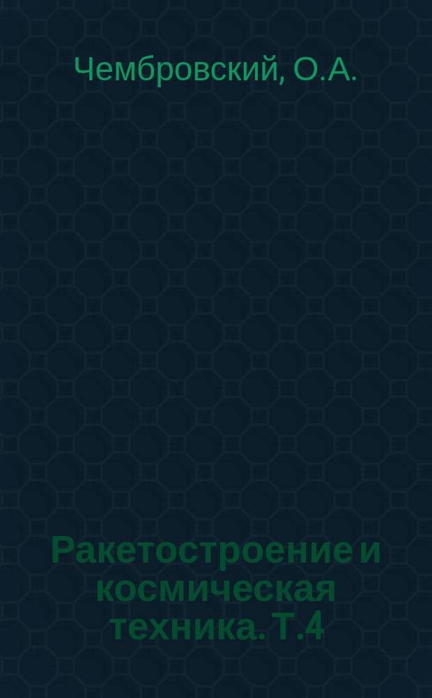Ракетостроение и космическая техника. Т.4 : Использование космической техники в прикладных целях