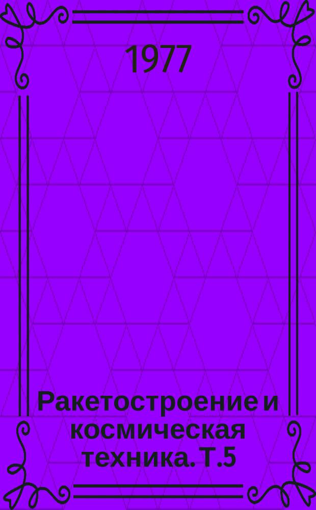 Ракетостроение и космическая техника. Т.5 : Использование космической техники в прикладных целях