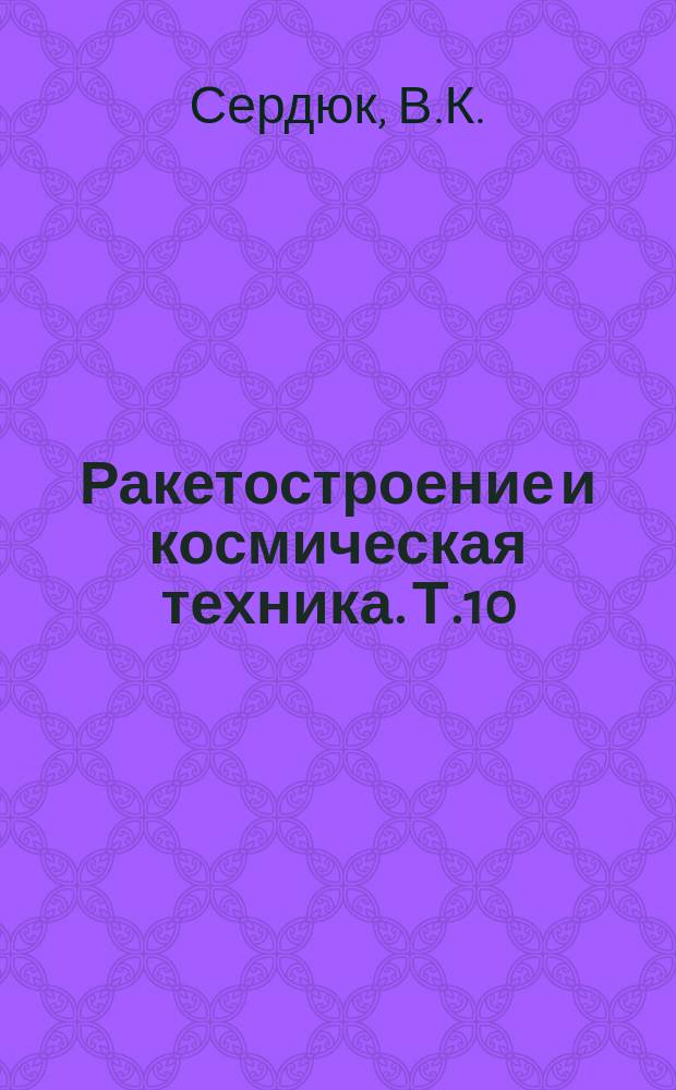 Ракетостроение и космическая техника. Т.10 : Орбитальные космические станции