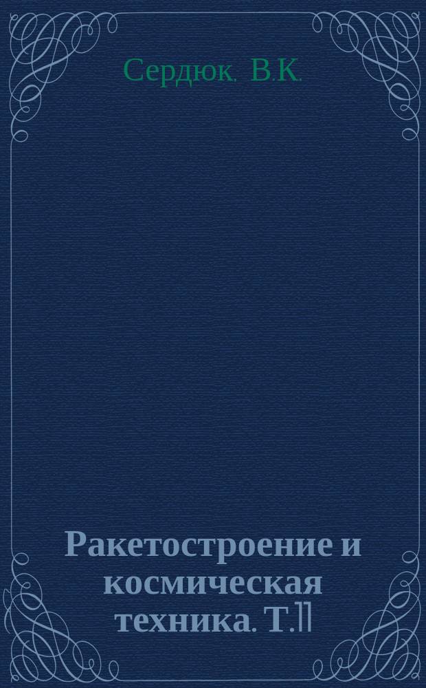 Ракетостроение и космическая техника. Т.11 : Транспортные средства обеспечения космических программ