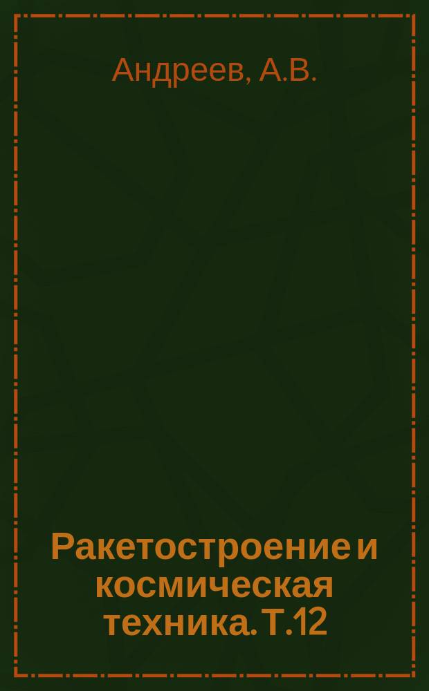 Ракетостроение и космическая техника. Т.12 : Космические системы с гибкой связью