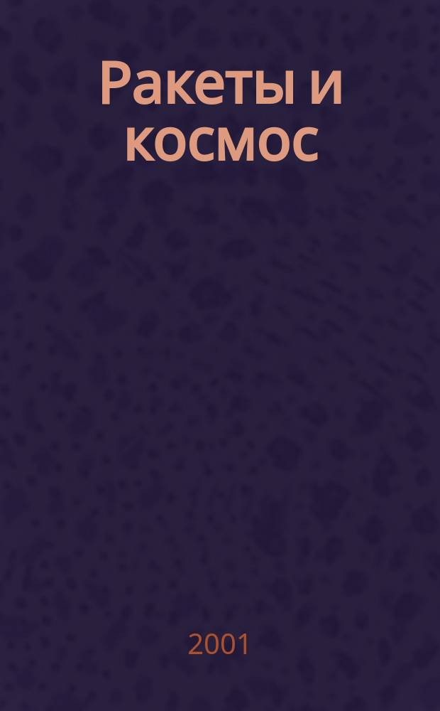 Ракеты и космос : Информ.-аналит. бюл. по пробл. нераспространения ракет и ракет. технологий