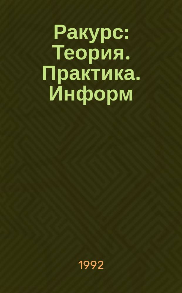 Ракурс : Теория. Практика. Информ