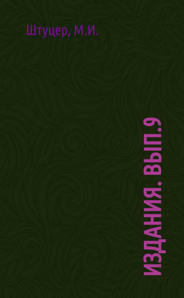 Издания. Вып.9 : Бактериология гниения сахарной свеклы