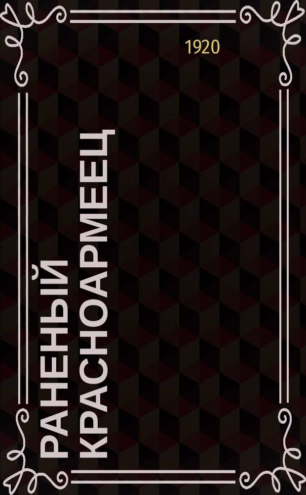 Раненый красноармеец : Двухнедельный илл. журн. для раненых и больных красноармейцев