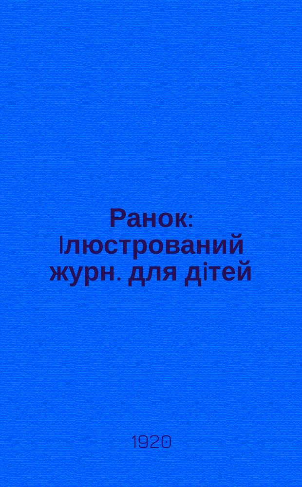 Ранок : Iлюстрований журн. для дiтей