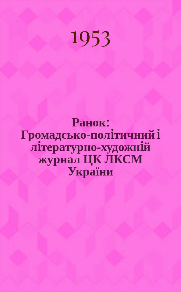 Ранок : Громадсько-полiтичний i лiтературно-художнiй журнал ЦК ЛКСМ України