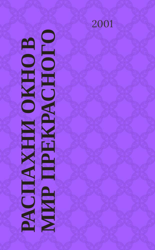 Распахни окно в мир прекрасного : Сб. метод. ст. Вып.4 : Современное содержание и педагогические технологии художественного образования дошкольников