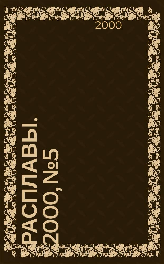 Расплавы. 2000, №5