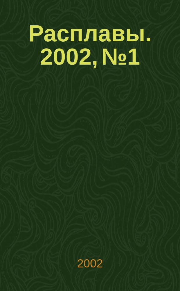Расплавы. 2002, №1