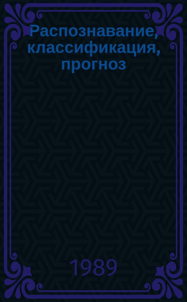 Распознавание, классификация, прогноз : Мат. методы и их применение. Вып.1 : 1988