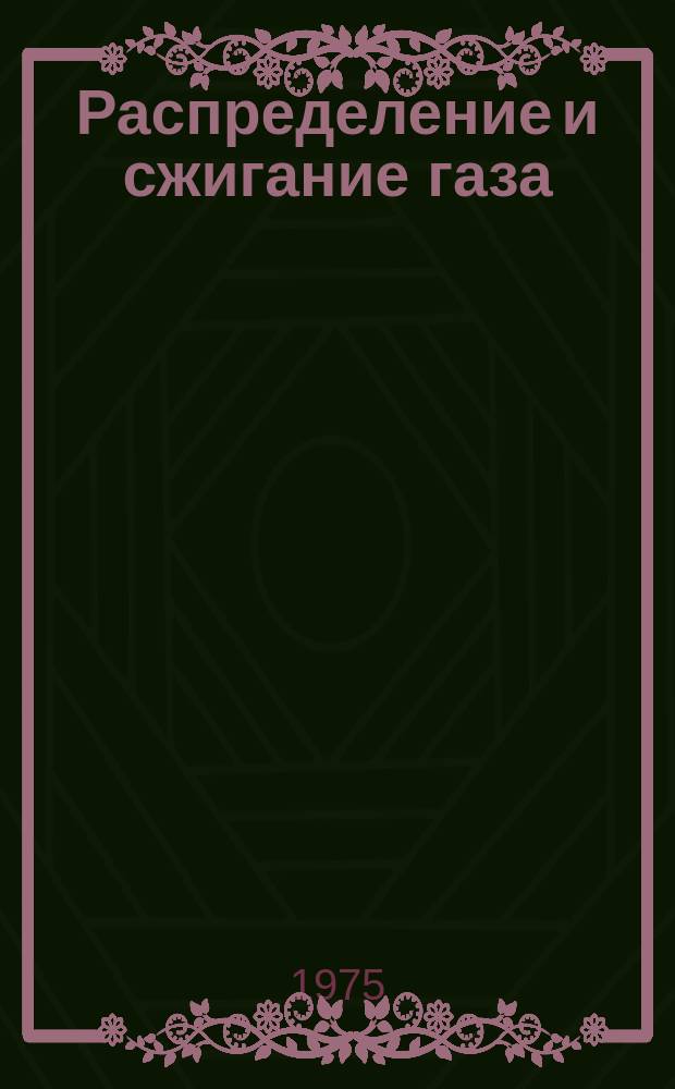 Распределение и сжигание газа : Межвуз. науч. сборник
