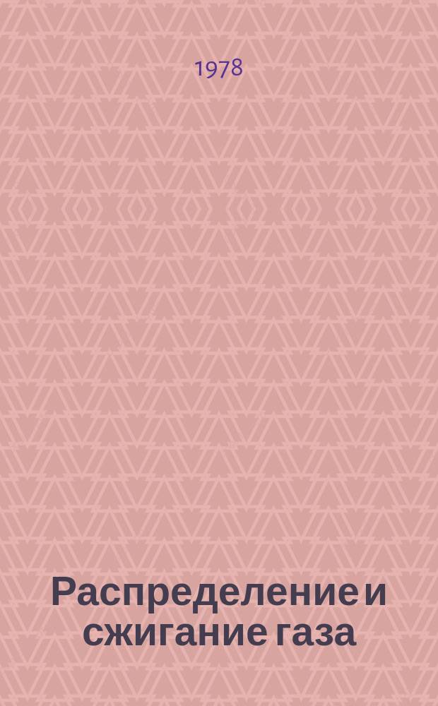 Распределение и сжигание газа : Межвуз. науч. сборник. Вып.4 : Использование газа в промышленности