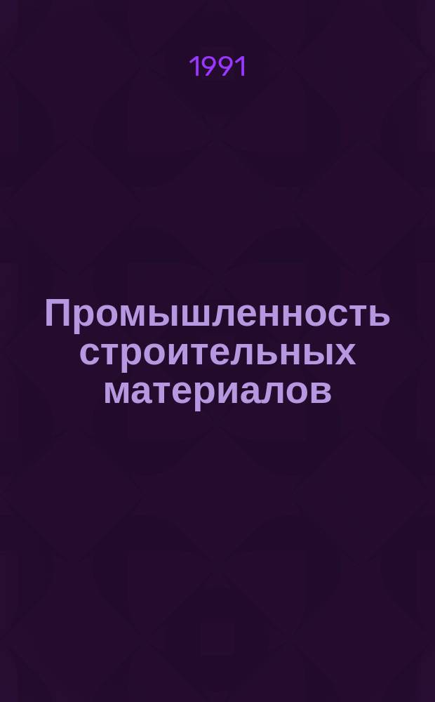 Промышленность строительных материалов : Аналит. обзор. 1991, Вып.3 : Маркетинг во внешне-экономической деятельности предприятий и организаций промышленности строительных материалов
