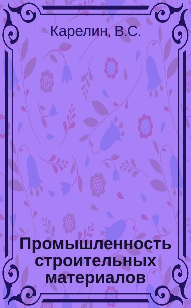 Промышленность строительных материалов : Аналит. обзор. 1990, Вып.1 : Материальное стимулирование повышения эффективности производства строительных материалов