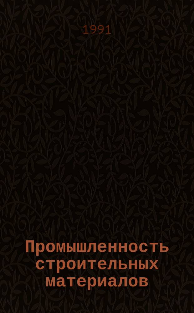 Промышленность строительных материалов : Аналит. обзор. 1991, Вып.1 : Серные композиты и их применение для защиты от коррозии