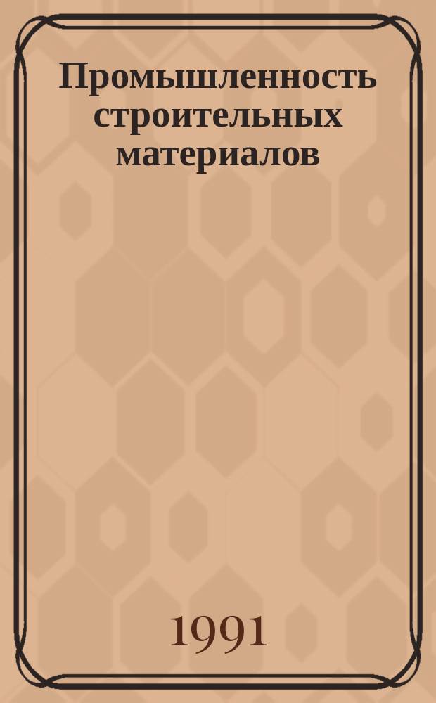 Промышленность строительных материалов : Аналит. обзор. 1991, Вып.2 : Совершенствование технологического производства и улучшение качества арболита