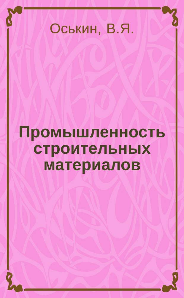 Промышленность строительных материалов : В помощь экoн. образованию. 1981, Вып.3 : Совершенствование хозяйственного механизма и развитие социалистического соревнования в промышленности строительных материалов